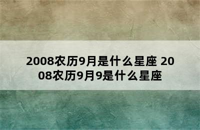 2008农历9月是什么星座 2008农历9月9是什么星座